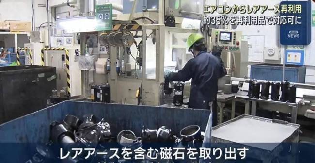 被中国管制，日本军工企业拆二手空调回收稀土磁铁 资源压力凸显