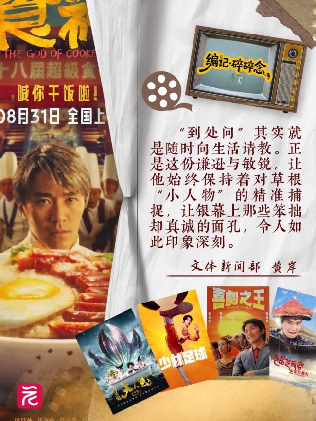媒体：周星驰光影情怀不曾散 重温青春独家记忆