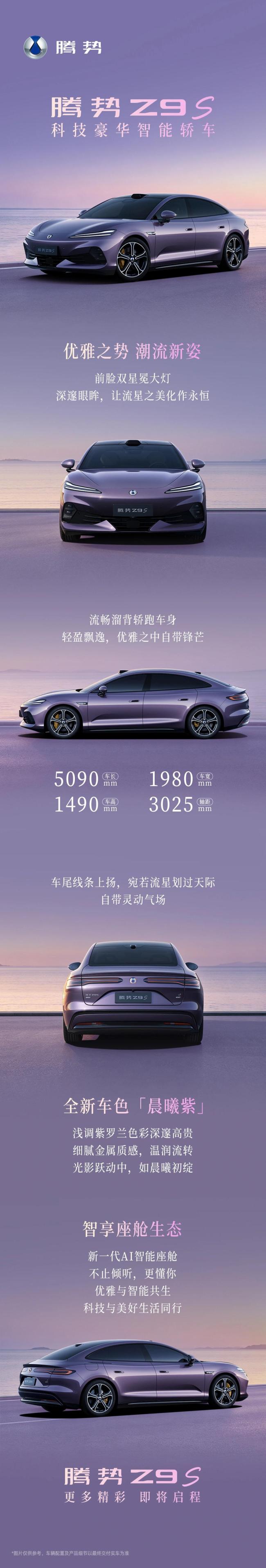比亚迪官宣腾势Z9S全新配色