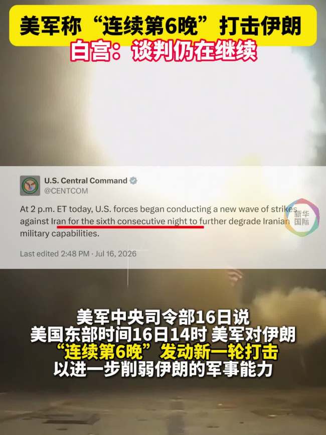 白宫称美伊谈判仍在继续 沟通未断