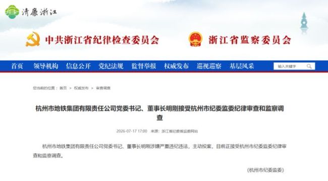 杭州市地铁集团董事长明刚主动投案