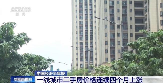 上半年房地产市场呈现四大特点 二手房成交活跃