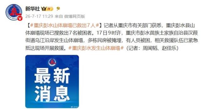 彭水山体垮塌居民称约4幢半房子被埋