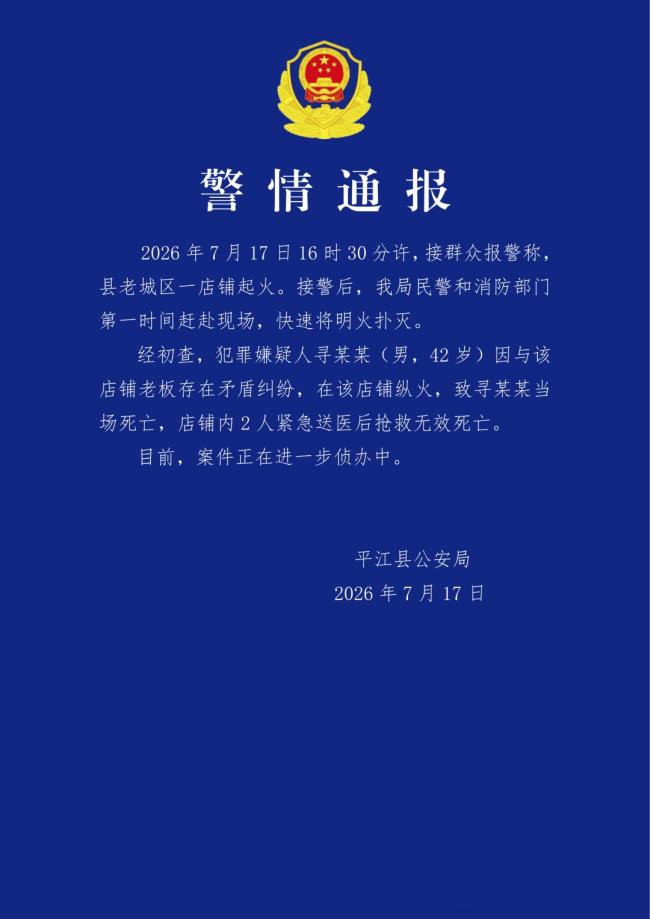 湖南警方通报男子因纠纷纵火致3死