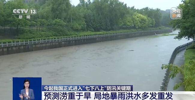 局地暴雨洪水多发 “七下八上” 防汛形势最新研判