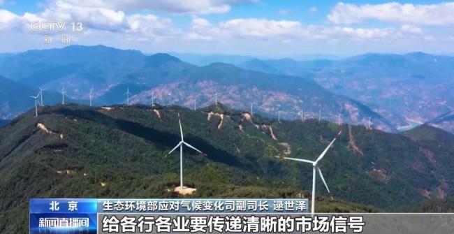 我国成全球规模最大的碳市场 五年减排成效显著
