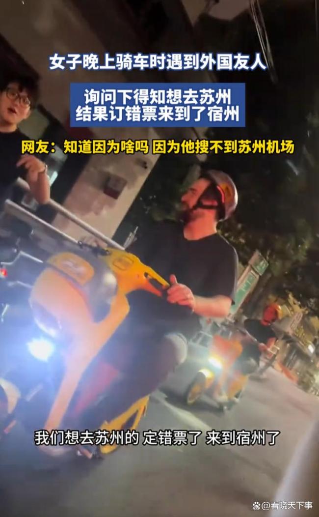 外国友人想去苏州订错票到了宿州 拼音相同引发的乌龙旅行