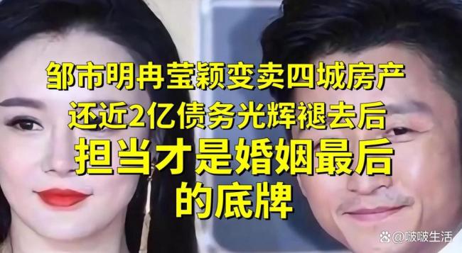 邹市明冉莹颖已还清3家银行欠款 婚姻真相曝光