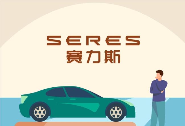 赛力斯的出路在哪里 成本上涨与销量挑战