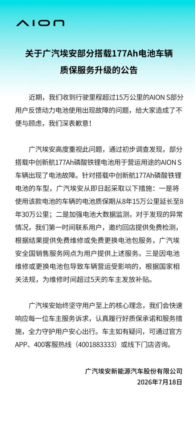 埃安部分搭载177Ah电池车辆质保延长