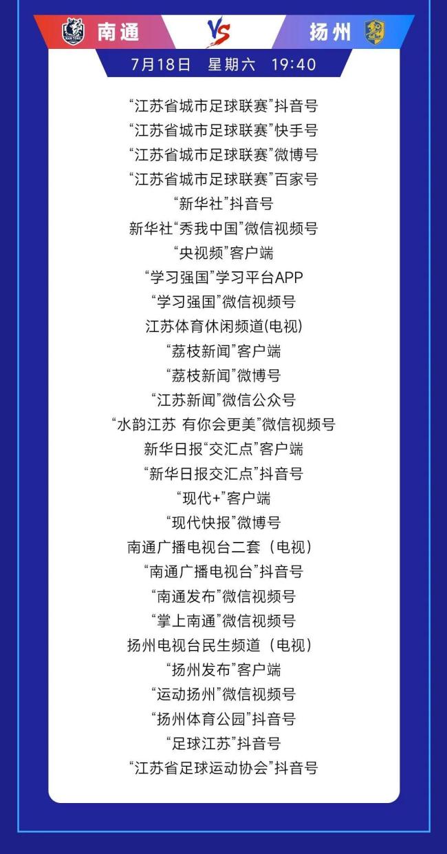 直击苏超:南通VS扬州 多平台直播燃爆全城