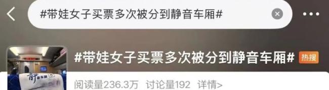 带娃女子多次退上铺车票遭限购 系统限制引争议