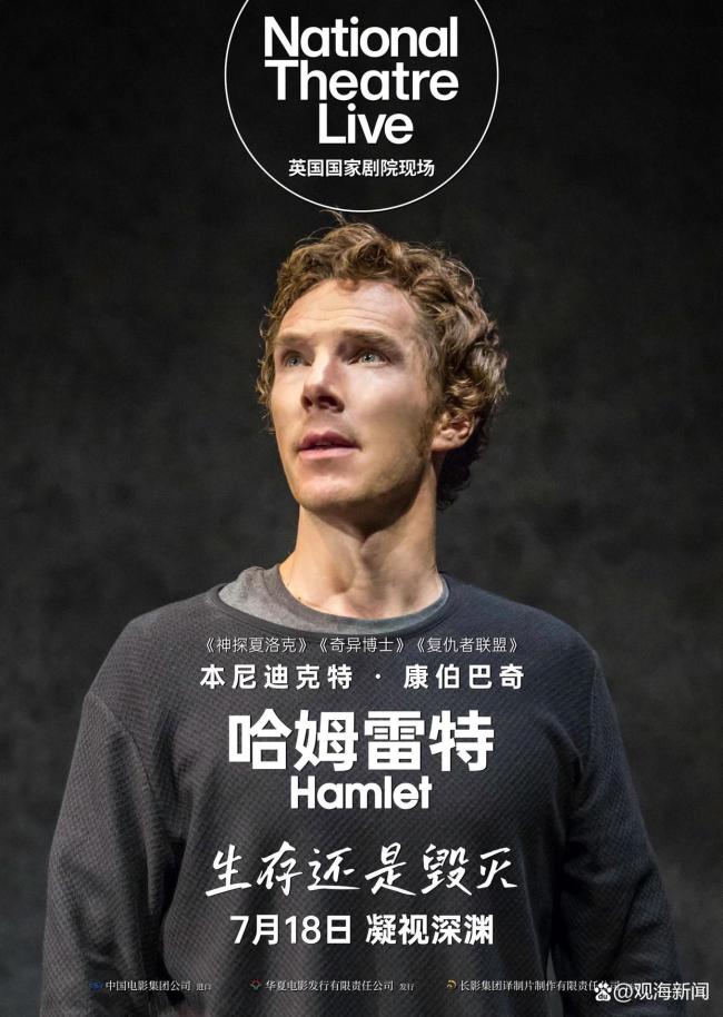 卷福版哈姆雷特与八仙同日上映 经典与神话皆登场