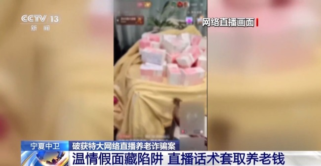 温情假面藏陷阱 警方破获特大网络直播养老诈骗案