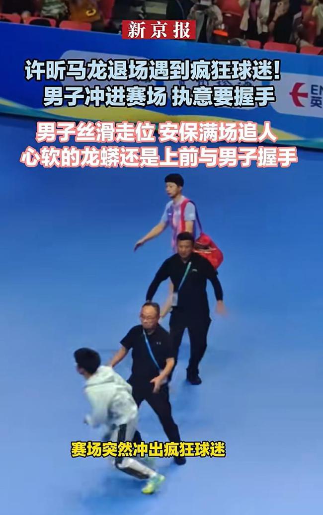 马龙许昕遇疯狂球迷冲场求握手