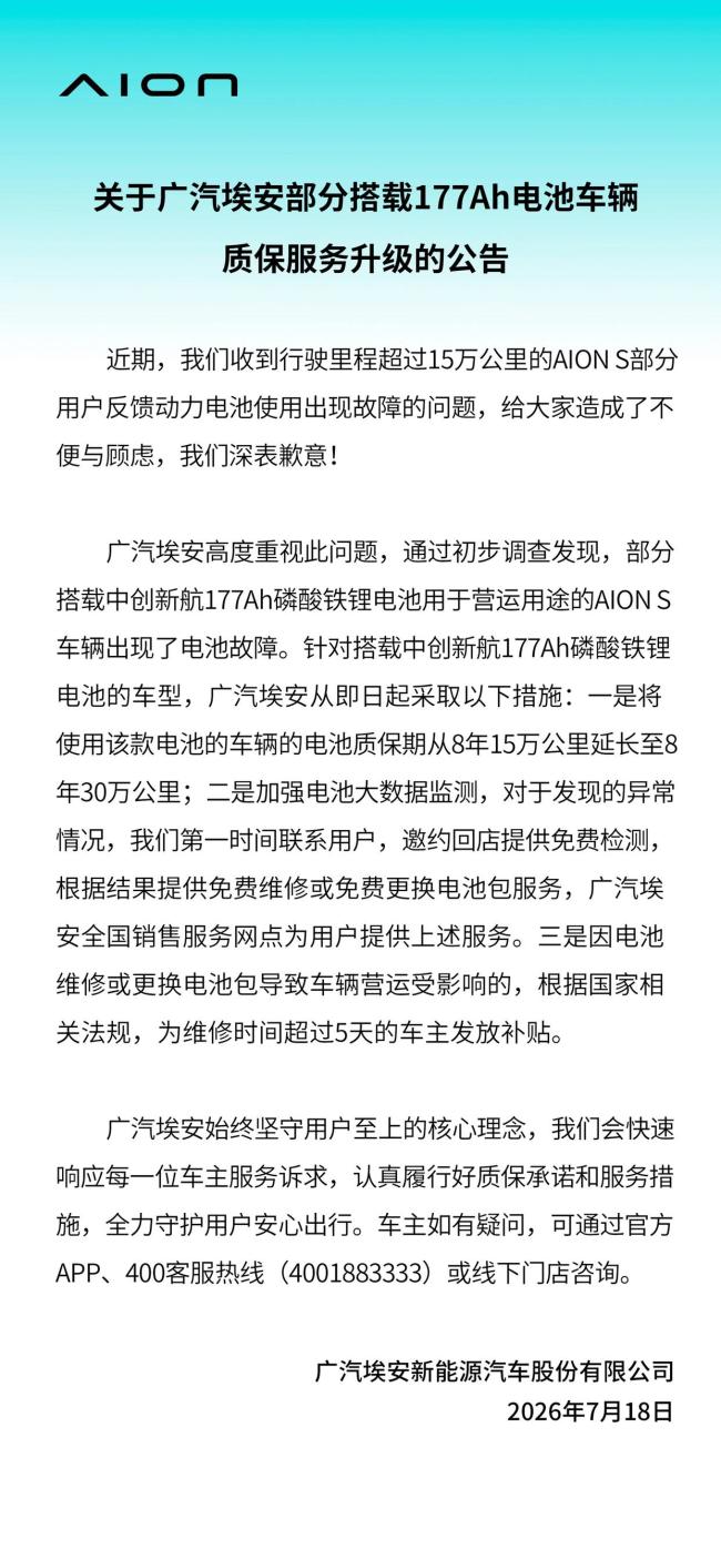 中创新航为埃安AION S直供电池维保