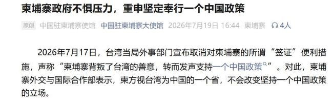 柬埔寨重申坚定奉行一个中国政策