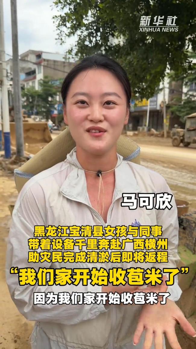 黑龙江女孩奔赴广西清淤完成后将返程