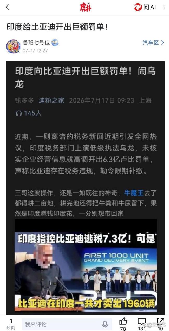 大V:印度对比亚迪的罚单让人看不懂 税务乌龙引发争议