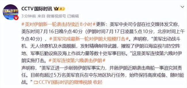 美方称对伊朗军事行动将持续进行 连续第六晚打击