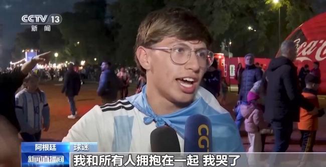 阿根廷首都大批球迷痛哭 喜悦与激情交织