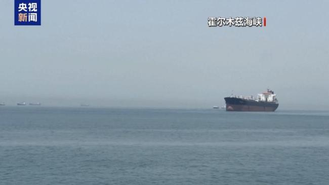 美伊就霍尔木兹海峡通行状况各执一词 局势紧张航道争议不断