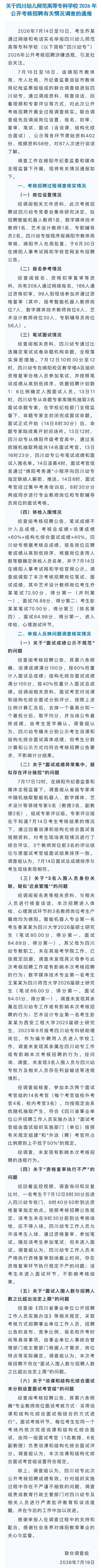 “笔试第一却落选”最新通报 考生实名举报引关注