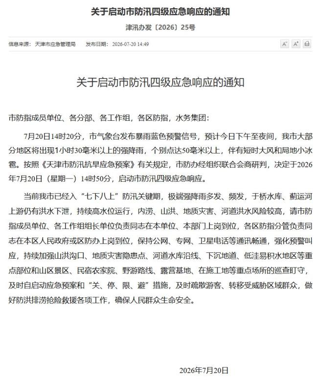 天津启动市防汛四级应急响应