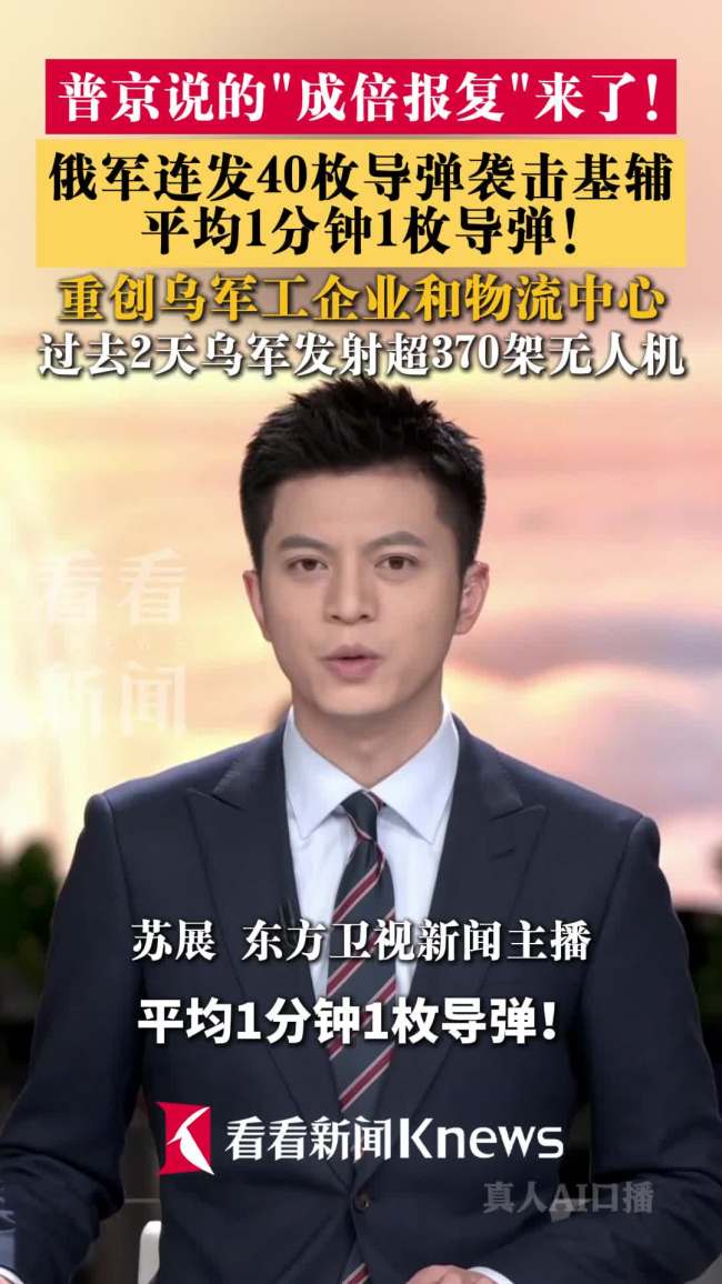 俄军连发40枚导弹袭击基辅 普京誓言成倍报复