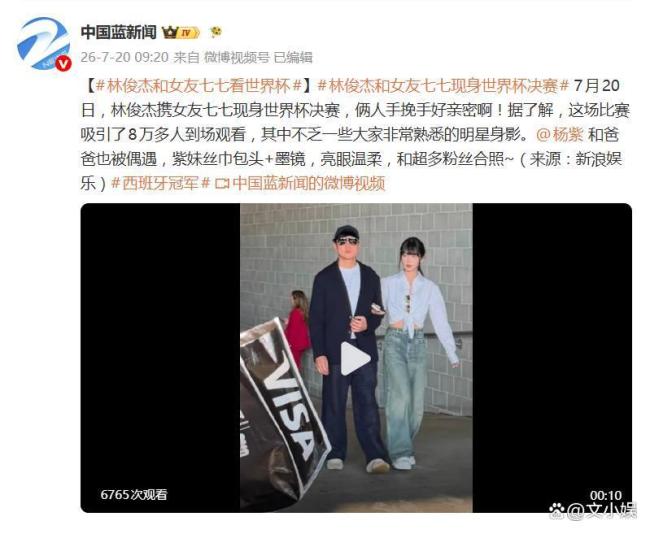 林俊杰与女友现场看世界杯决赛 甜蜜同框引热议