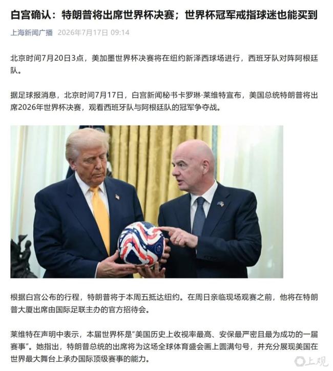 特朗普现身世界杯决赛看台 总统观战引发媒体挑战