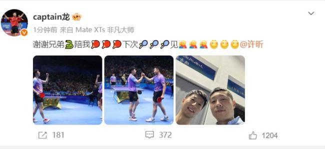 许昕:能被马龙选中的人不会差 兄弟携手再夺冠军