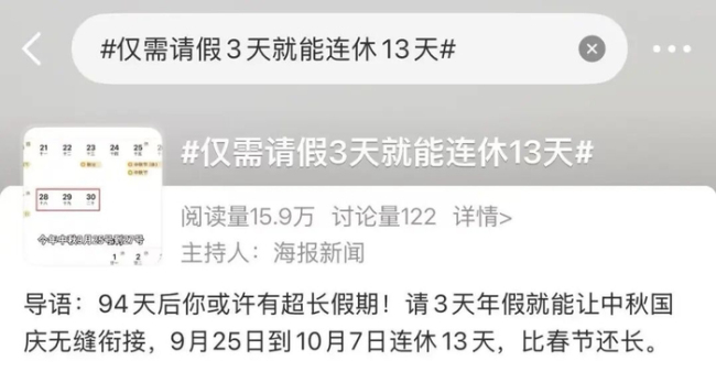 请3天假休13天 “拼假公式”火了