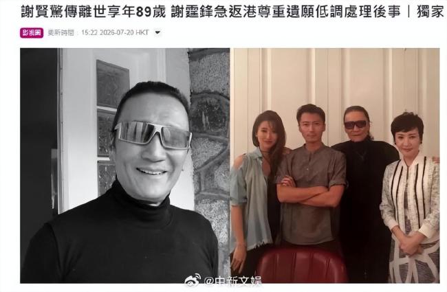 港媒曝谢霆锋父亲谢贤去世