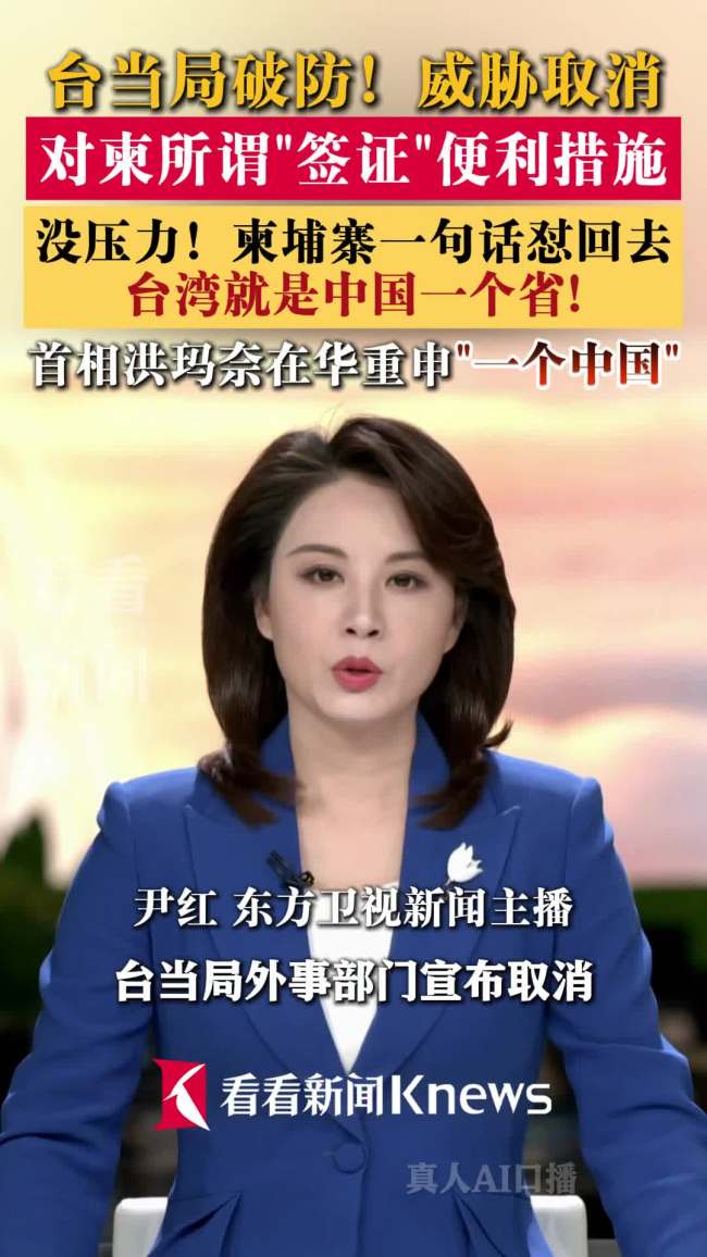 柬埔寨不惧压力：台湾是中国的一个省 坚定奉行一个中国政策