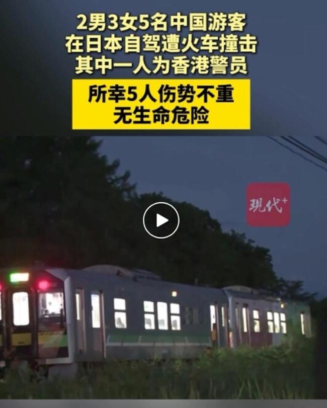 5名中国游客日本自驾被火车撞击,伤势都不重