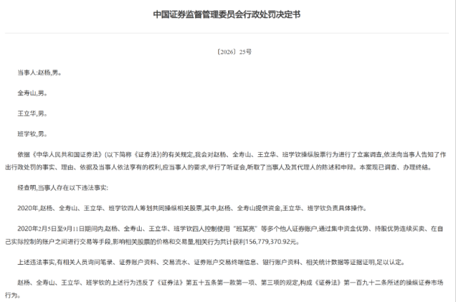 四人操纵股票获利超1.5亿,证监会通报罚没6.27亿