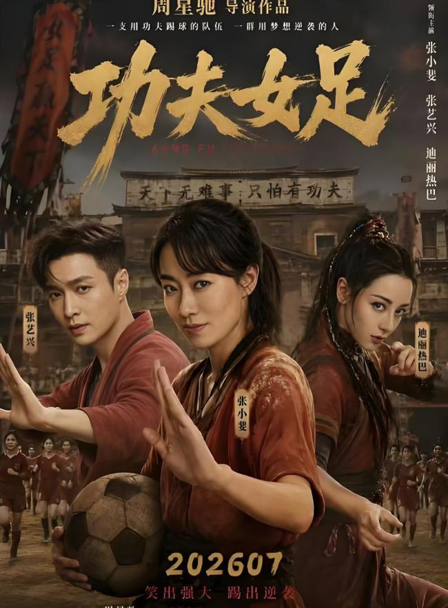 《功夫女足》幕后的“捞金大佬” 资本与情怀的双赢