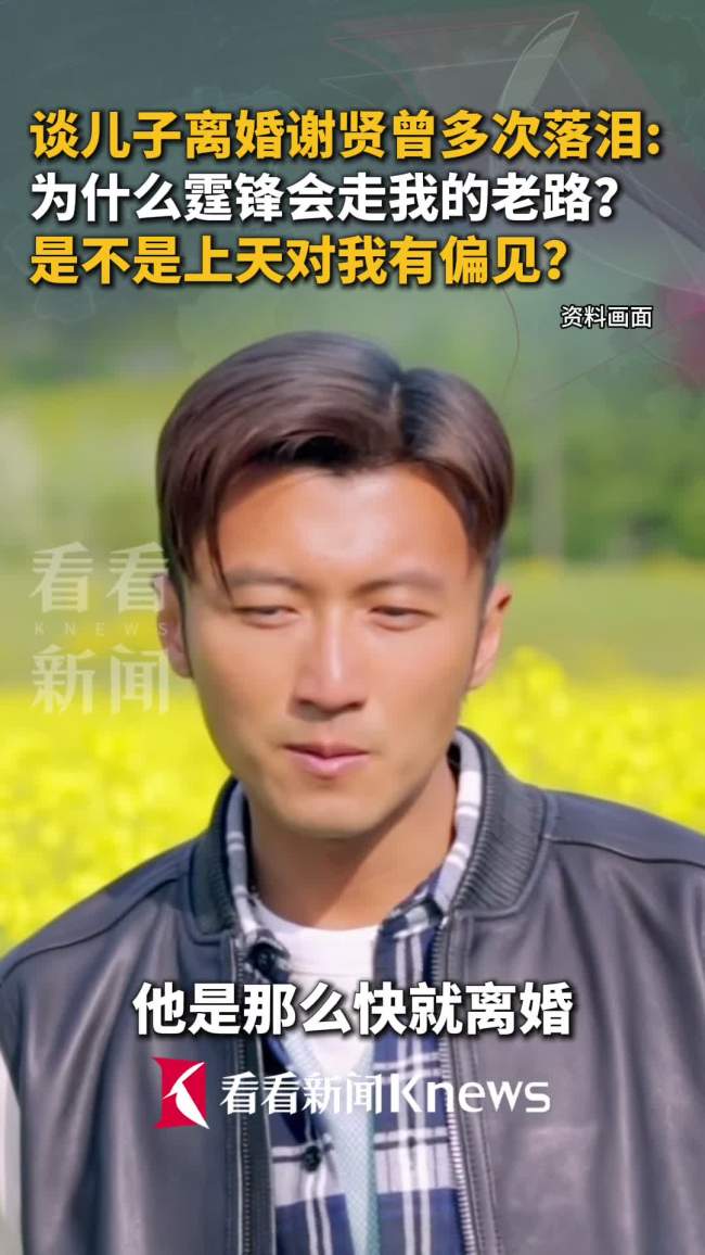 谢贤曾因谢霆锋离婚落泪