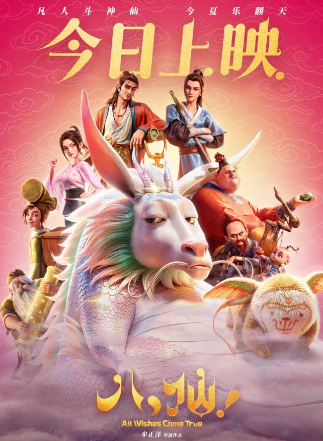 动画电影《八仙!》:凡人如何成仙