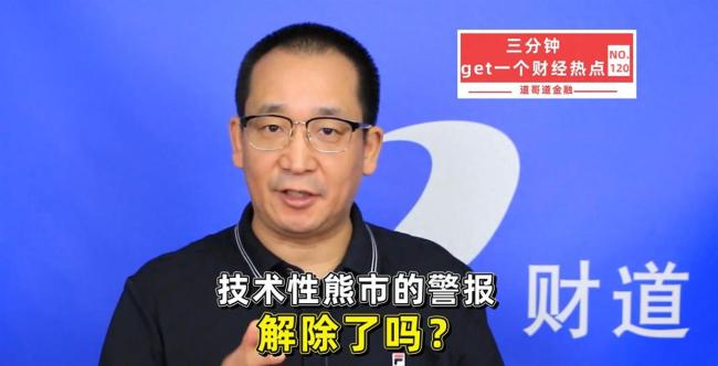 技术性熊市的警报解除了吗