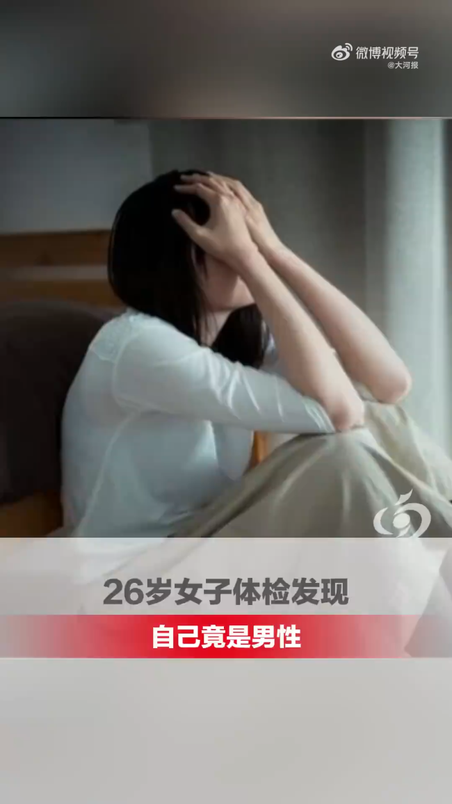26岁女子恋爱后体检发现自己是男性