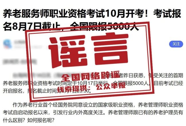 “养老服务师考试10月开考”不实