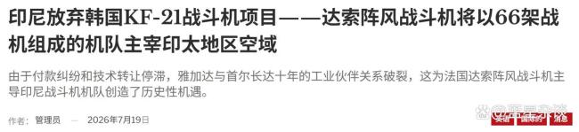 印尼为何终止联合生产KF-21战机 技术转让停滞引发分手