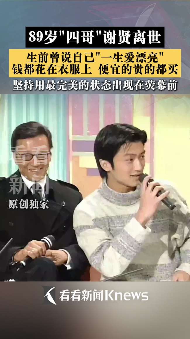 谢贤生前曾说自己一生爱漂亮