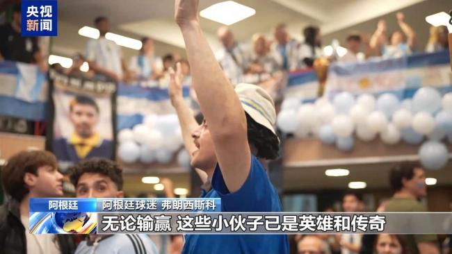 阿根廷“四星梦碎” 下一个四年再见 球迷雨夜守望