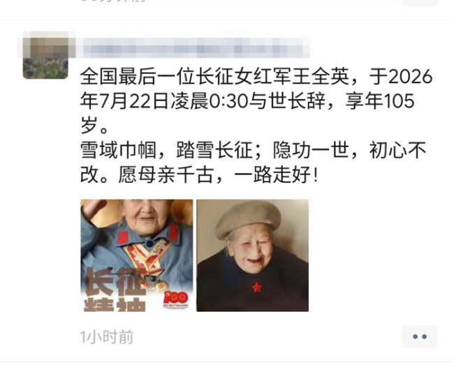 全国最后一位长征女红军逝世