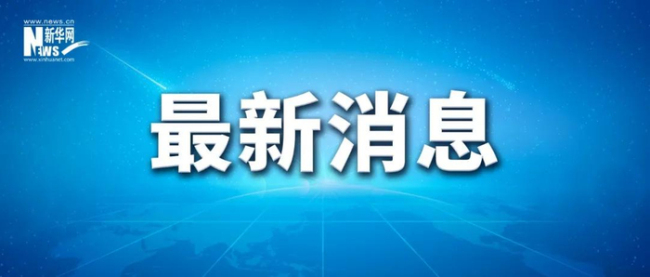 中国邮政集团有限公司领导人员调整