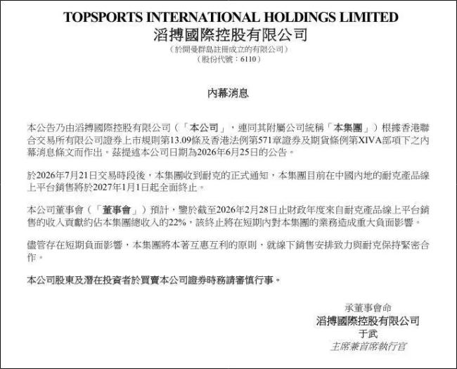 滔搏耐克合作已超27年 线上销售终止引发股价大跌