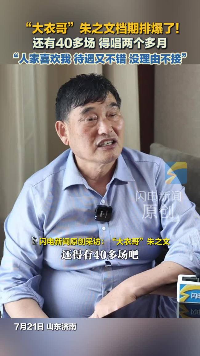 大衣哥说档期排不完没演的还有40场